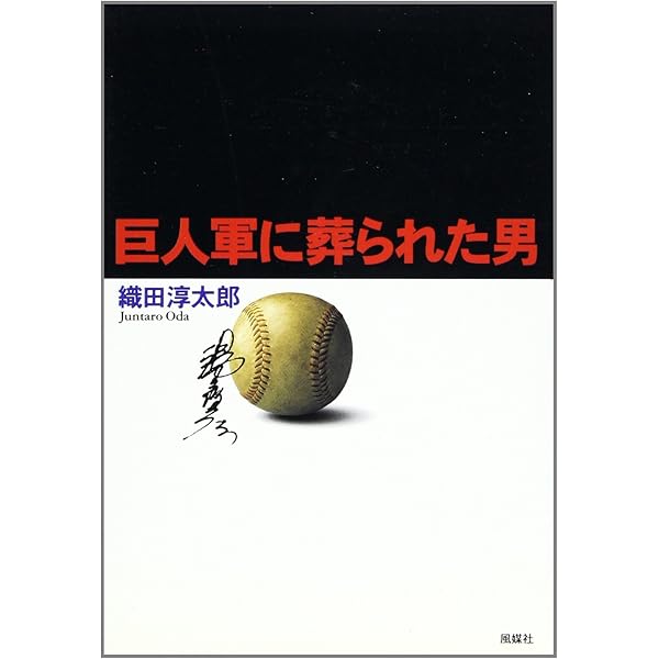 巨人軍に葬られた男たち (宝島SUGOI文庫 A お 3-1) | 織田 淳太郎 |本
